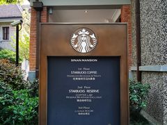 门面-星巴克臻选(思南公馆店)