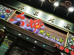 门面-六婶西关小厨(光塔路店)