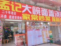 -孟记大碗面•家常菜(鼓楼和会街店)