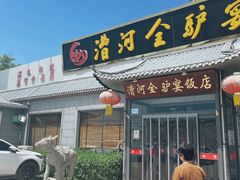 -漕河全驴宴饭店(徐水店)