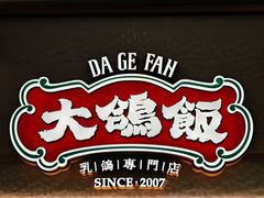 -大鸽饭(岗顶店)
