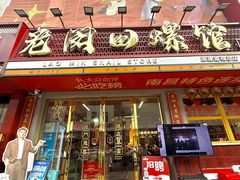 -老闵田螺馆·南昌市井菜·特色小吃(总店)