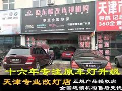 -晓东改灯全国连锁机构天津分店