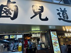 -卤儿道道(龙游路店)