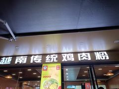 -华姐鸡粉(教育路店)