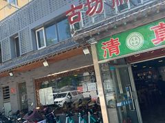 门面-马记伊源斋涮肉·清真菜(百子湾店)
