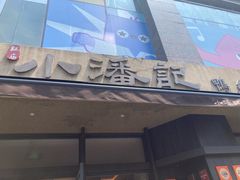 -小潘记鸭血粉丝汤