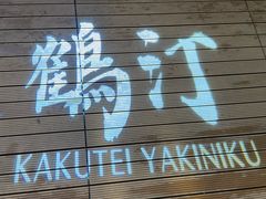 -鹤汀居酒屋•家庭料理•烧鸟酒肆(新街口店)
