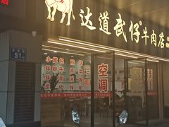 -达道武仔牛肉店(广达路店)