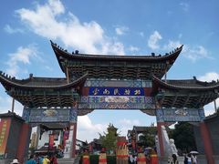 -云南民族村