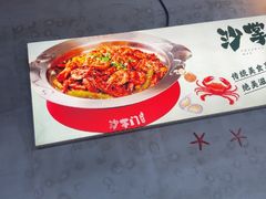 -沙掌门肉蟹煲(沙溪店)