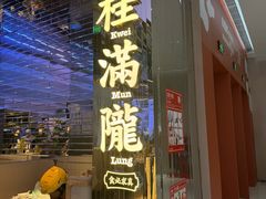 -桂满陇·杭州小馆(朝阳合生汇店)