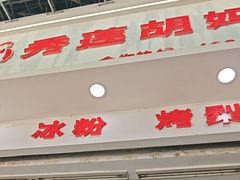 -秀莲胡妈妈 冰粉茶饮开创者(万达店)