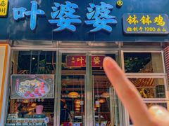 -嘉州叶婆婆钵钵鸡(建设路店)