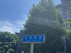 -奎星楼街