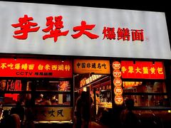 -李犟大爆鳝面·手工蟹黄包(湖滨西湖店)