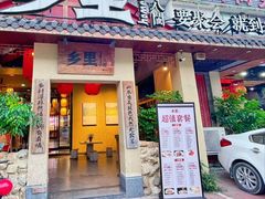 -乡里八闽·福州乡土菜(高宅店)