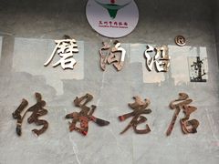 -清真磨沟沿老字号牛肉面(总店)