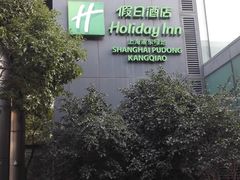 -上海浦东康桥绿地假日酒店