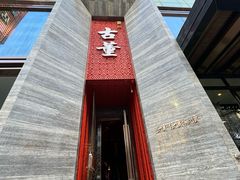 -ONE FULL 古董港式海鲜火锅
