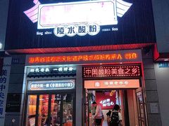 -胡仕光陵水酸粉