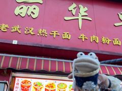 -丽华早点(大成路店)