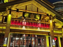 -唐山宴百姓府邸院落中餐