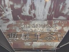 -兴华里茶记(禅城同济首店)