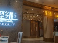 -望乡楼上海菜(陆家浜路店)