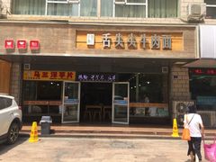 门面-舌尖尖牛肉面(甘南路店)