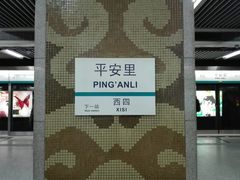 -平安里(地铁站)
