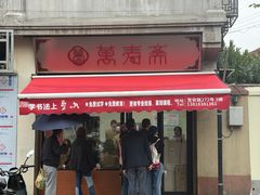 -万寿斋(山阴路店)