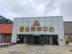 -丽达购物中心(崂山店)