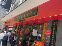 -三镇民生甜食馆(胜利街总店)