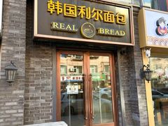 -韩国利尔面包(桂林路店)