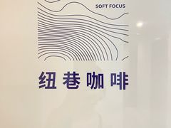 -纽巷咖啡 SOFTFOCUS COFFEE(锦和巴黎时韵店)