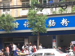 门面-甘记肥肠粉(马鞍北路店)