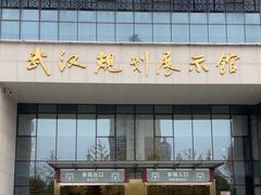 -武汉规划展示馆