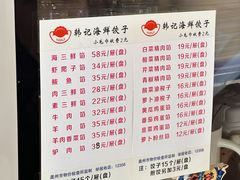 -韩记海鲜饺子(隆仁世家店)