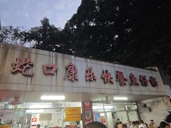 -蛇口康乐快餐鱼仔档(翠苑小区店)