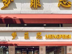 -梦菲思(果园道店)