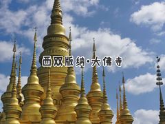 -西双版纳勐泐文化旅游区