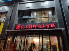 门面-萧记三鲜烩面(黄河南路店)
