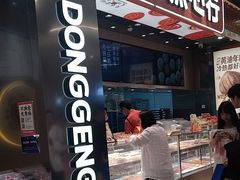 -東更道点心行(北京龙湖熙悦天街店)