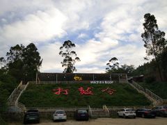 -红旗山庄(圭峰山店)