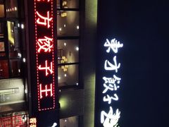 -东方饺子王臻味餐厅(新嘉坡城店)