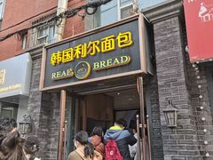 -韩国利尔面包(桂林路店)