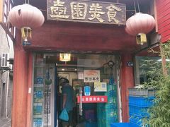 门面-壶园美食·淮扬菜(东圈门店)