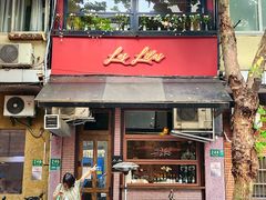 -Bistro Les Lilas丁香花小酒馆