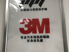 -车水马龙3M汽车贴膜冠军店隐形车衣改色膜(漕宝路中环店)